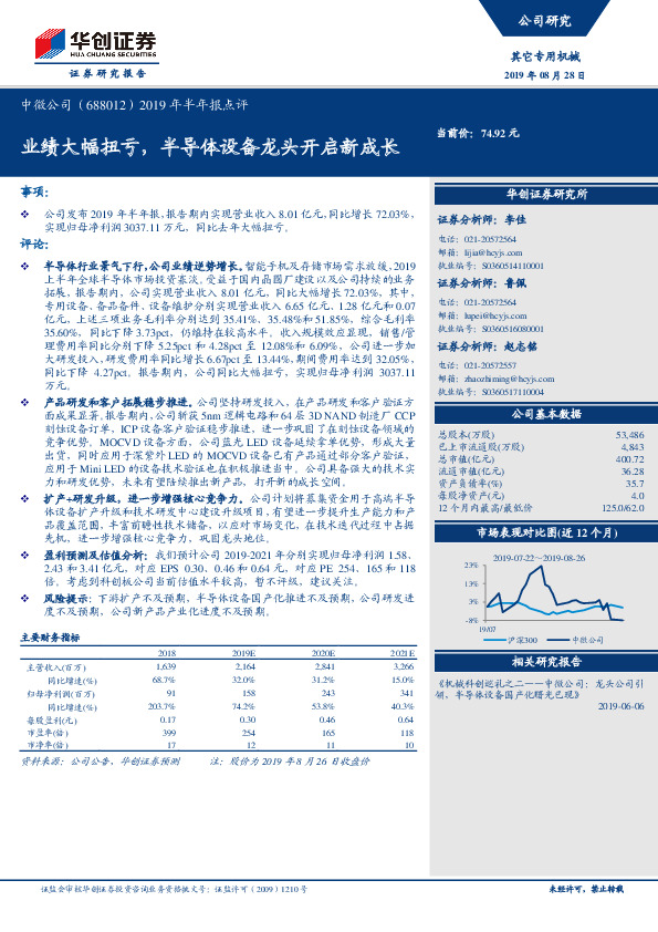 2019年半年报点评：业绩大幅扭亏，半导体设备龙头开启新成长