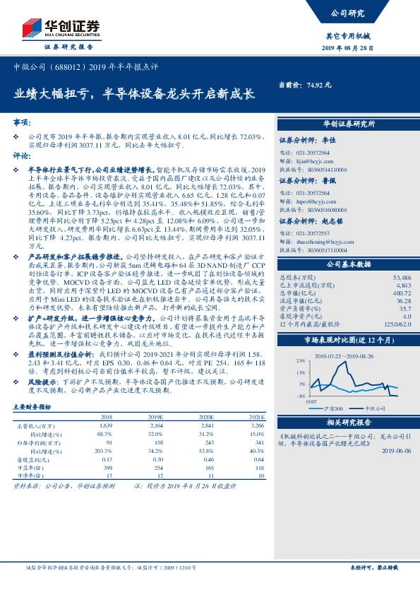 2019年半年报点评：业绩大幅扭亏，半导体设备龙头开启新成长