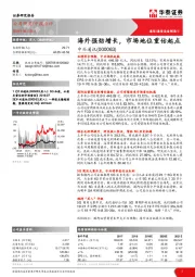 海外强劲增长,市场地位重估起点