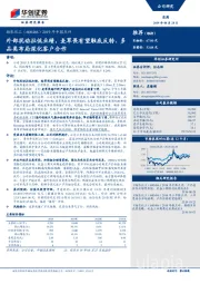 2019年中报点评：外部扰动拉低业绩，麦草畏有望触底反转、多品类布局深化客户合作