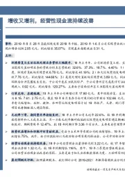 增收又增利，经营性现金流持续改善