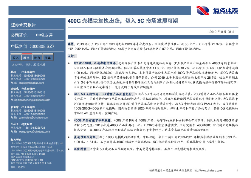 400G光模块加快出货，切入5G市场发展可期