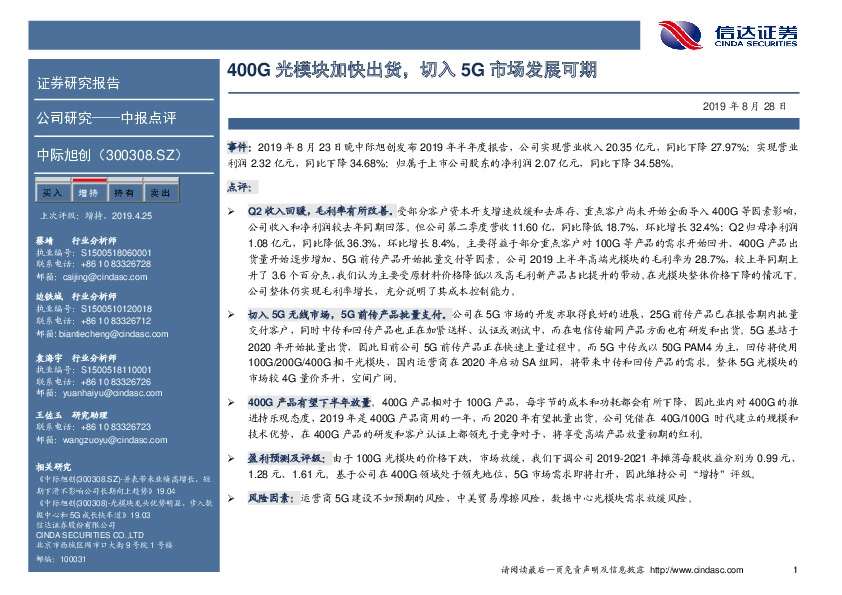 400G光模块加快出货，切入5G市场发展可期