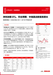 2019中报点评：净利润增8%，符合预期；中端酒店数量高增长