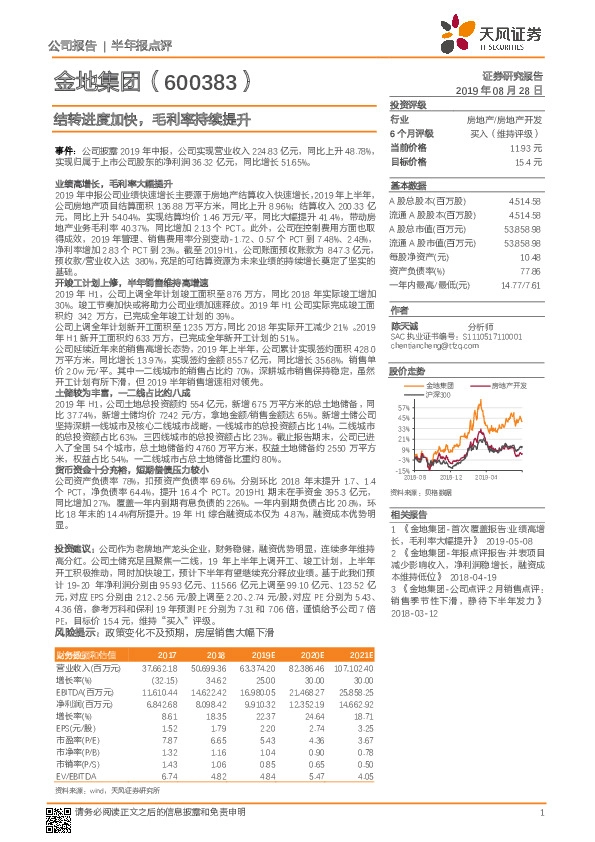 结转进度加快，毛利率持续提升