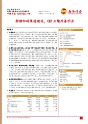 2019年半年报点评：持续加码渠道建设，Q2业绩改善明显