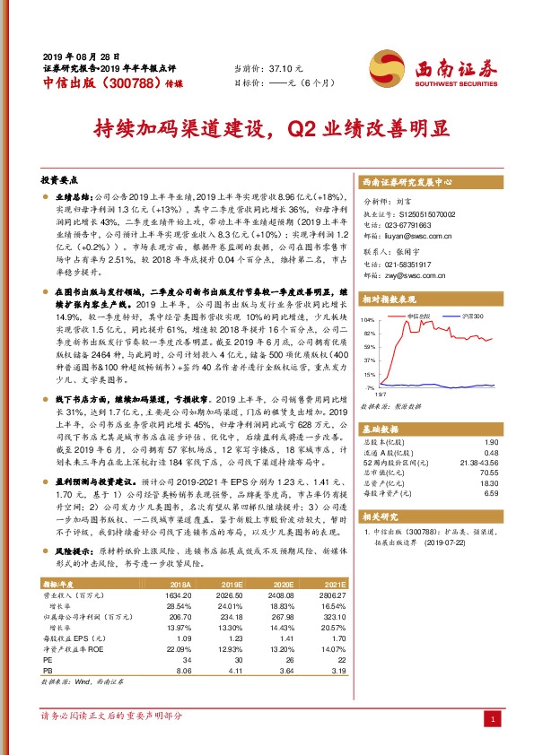 2019年半年报点评：持续加码渠道建设，Q2业绩改善明显
