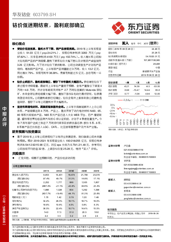 钴价低迷期结束，盈利底部确立