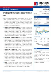 市场需求疲弱影响公司业绩，持续投入着眼未来