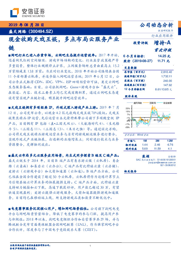 现金收购天戏互娱，多点布局云服务产业链
