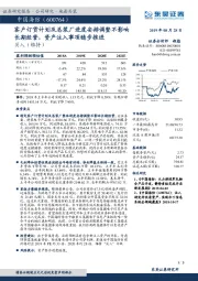 客户订货计划及总装厂进度安排调整不影响长期经营，资产注入事项稳步推进