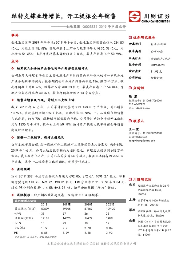2019年中报点评：结转支撑业绩增长，开工提振全年销售
