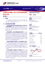 业绩符合预期，新产品布局推动盈利能力回升