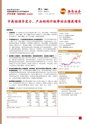 2019年半年报点评：中高档酒齐发力、产品结构升级带动业绩高增长