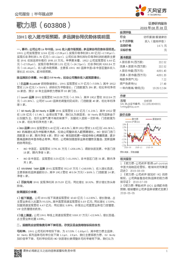 19H1收入超市场预期，多品牌协同优势体现明显