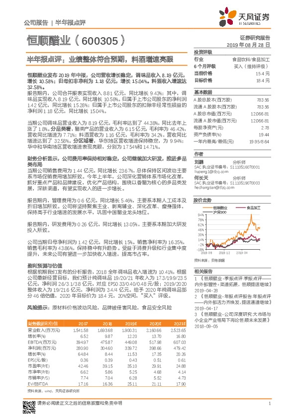 半年报点评：业绩整体符合预期，料酒增速亮眼