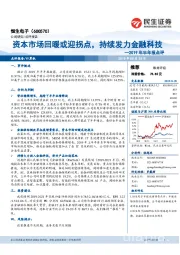 2019年半年报点评：资本市场回暖或迎拐点，持续发力金融科技