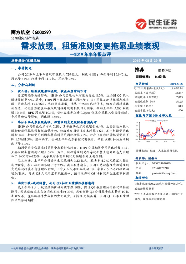 2019年半年报点评：需求放缓，租赁准则变更拖累业绩表现