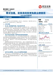 2019年半年报点评：需求放缓，租赁准则变更拖累业绩表现