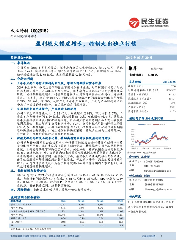 盈利较大幅度增长，特钢走出独立行情