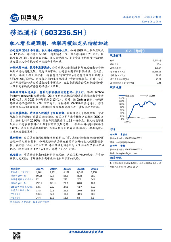 收入增长超预期，物联网模组龙头持续加速