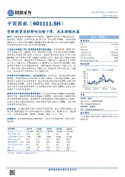 受新租赁准则影响业绩下滑，成本持续改善