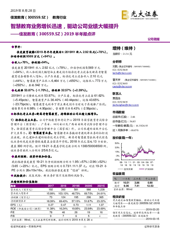 2019半年报点评：智慧教育业务增长迅速，驱动公司业绩大幅提升