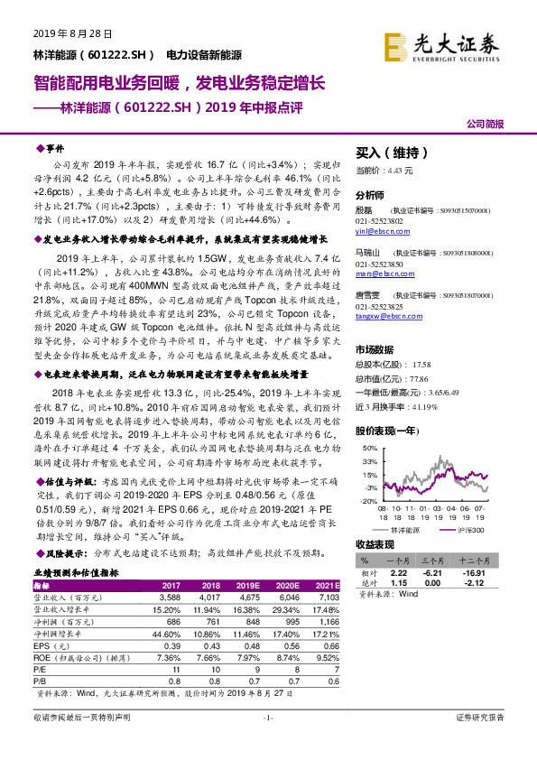 2019年中报点评：智能配用电业务回暖，发电业务稳定增长