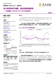 2019年中报点评:收入利润均好于预期,边际改善有望持续
