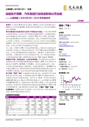 2019年中报点评：业绩低于预期，汽车制造行业低迷影响公司业绩