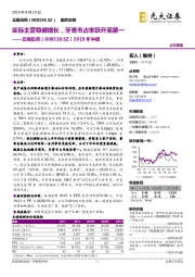 2019年中报：实际主营稳健增长，牙膏市占率跃升至第一