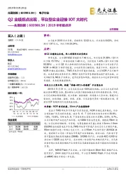 2019半年报点评：Q2业绩拐点出现，平台型企业迎接IOT大时代