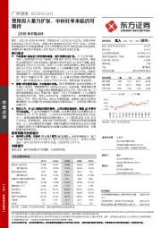 2019年中报点评：费用投入蓄力扩张，中秋旺季来临仍可期待