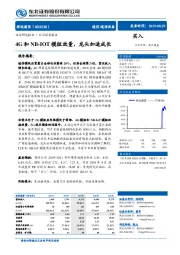 4G和NB-IOT模组放量，龙头加速成长