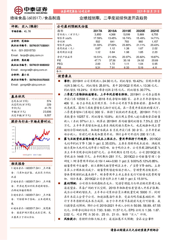 业绩超预期，二季度延续快速开店趋势