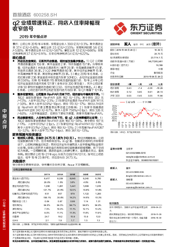 2019年中报点评：q2业绩增速转正，同店入住率降幅现收窄信号