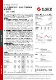 2019年中报点评：q2业绩增速转正，同店入住率降幅现收窄信号