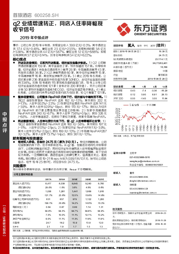 2019年中报点评：q2业绩增速转正，同店入住率降幅现收窄信号