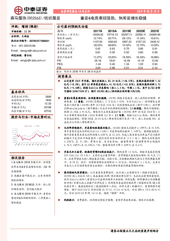 童装&电商表现强劲，休闲装增长稳健