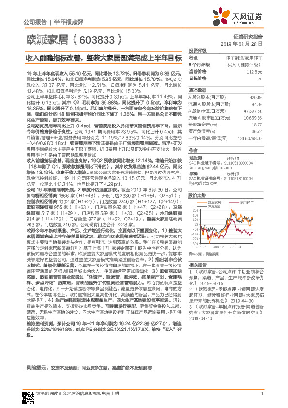 收入前瞻指标改善，整装大家居圆满完成上半年目标