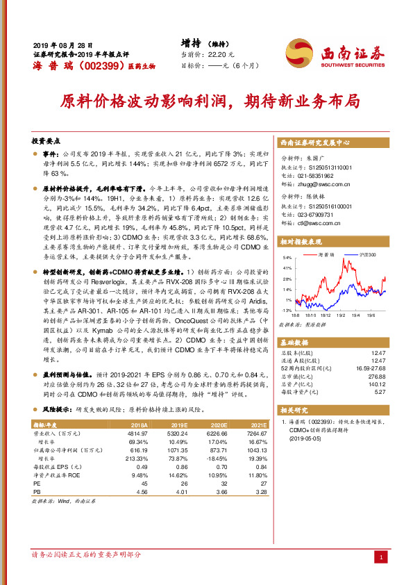 2019半年报点评：原料价格波动影响利润，期待新业务布局