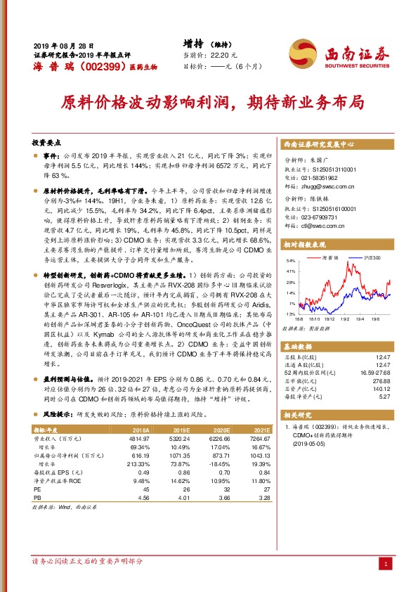 2019半年报点评：原料价格波动影响利润，期待新业务布局