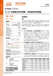 2019H1业绩基本符合预期，在研品种有序推进