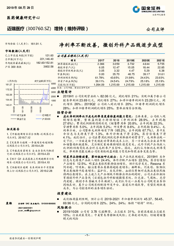 净利率不断改善，微创外科产品线逐步成型