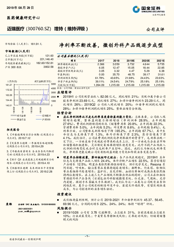 净利率不断改善，微创外科产品线逐步成型