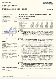 19中报点评:扣非归母净利同比+50%,B2C业务盈利能力显著提升