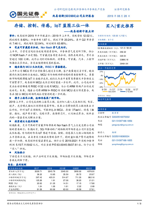 兆易创新中报点评：存储、控制、传感， IoT蓝图三位一体