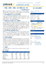 兆易创新中报点评：存储、控制、传感， IoT蓝图三位一体