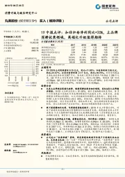 19中报点评：扣非归母净利同比+20%，主品牌深耕抗衰领域，高端化升级值得期待