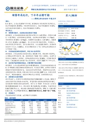 博雅生物2019H1中报点评：销售布局先行，下半年业绩可期